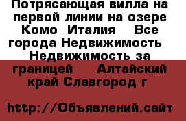 Потрясающая вилла на первой линии на озере Комо (Италия) - Все города Недвижимость » Недвижимость за границей   . Алтайский край,Славгород г.